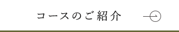 コースのご紹介