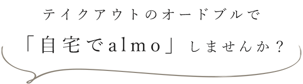 「自宅でalmo」