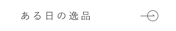 ある日の逸品