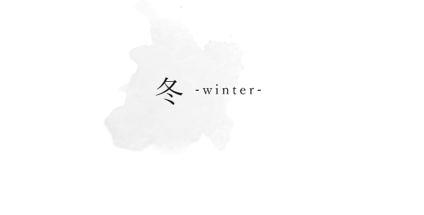 冬