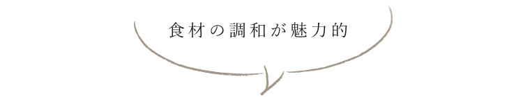 食材の調和が魅力的