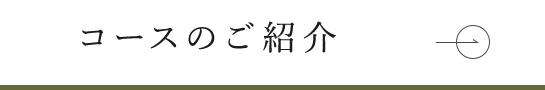 コースのご紹介