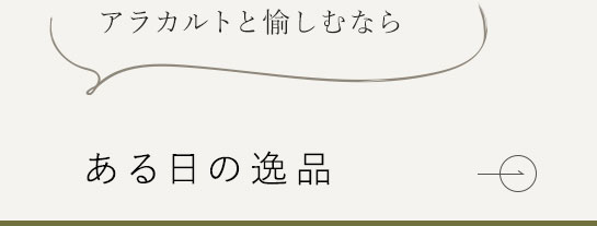 ある日の逸品